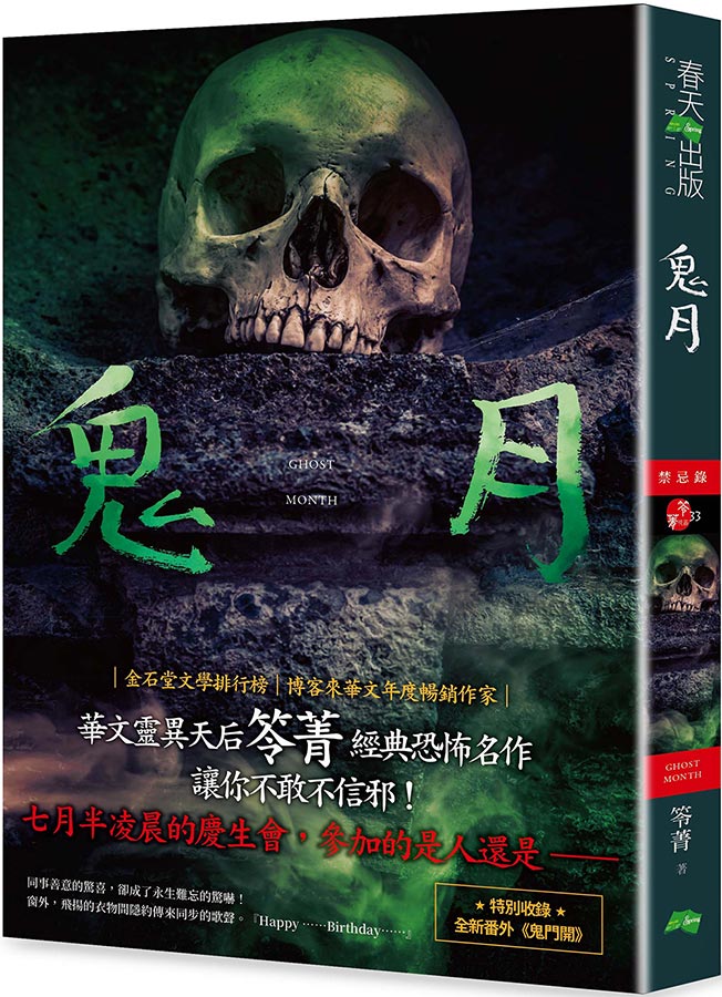 鬼月: 禁忌錄 (第2版)