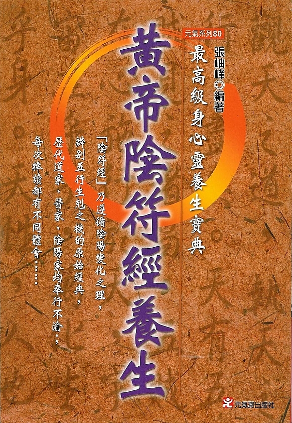 黃帝陰符經養生