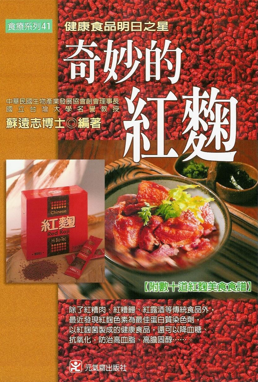 奇妙的紅麴