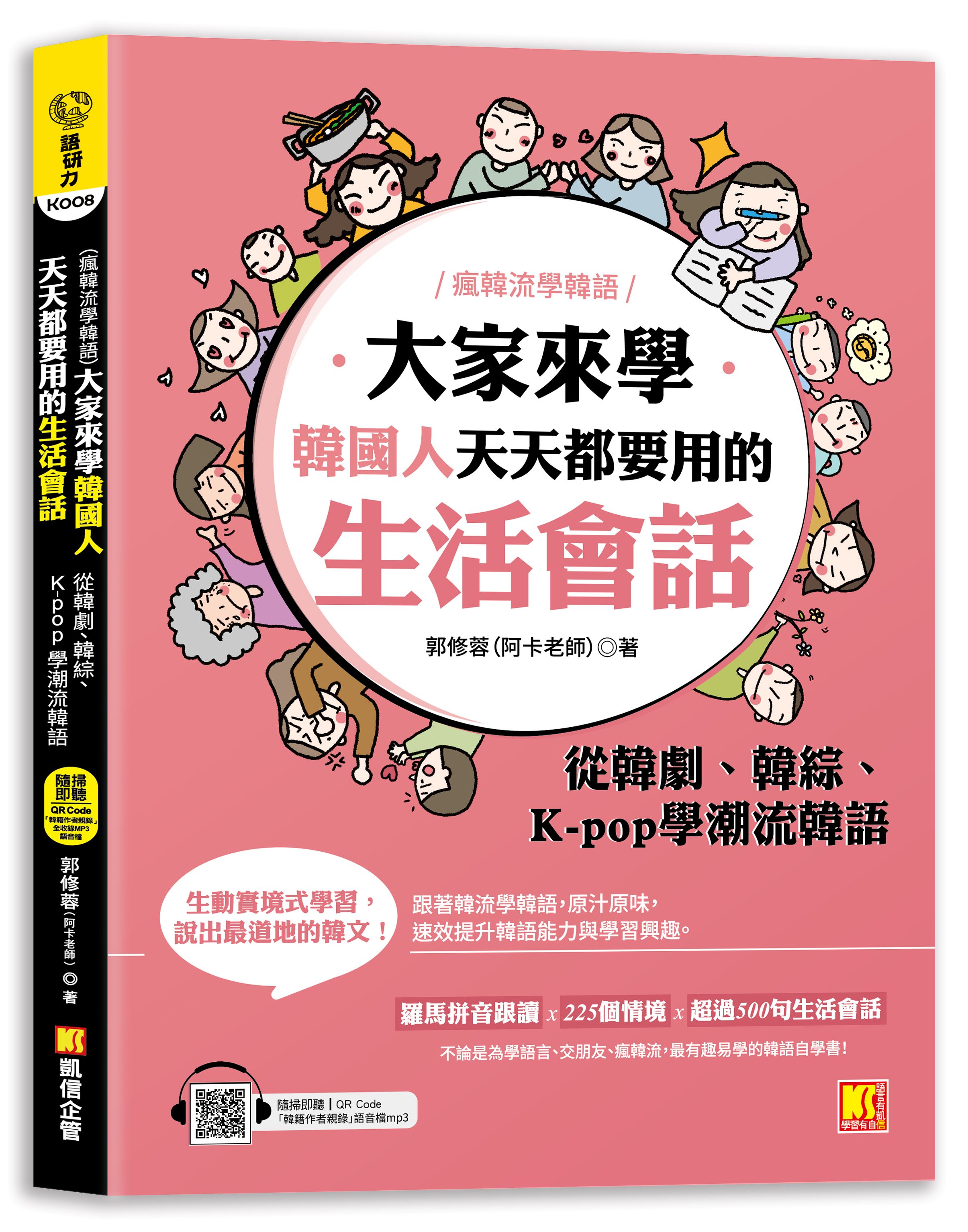瘋韓流學韓語 大家來學韓國人天天都要用的生活會話: 從韓劇、韓綜、K-pop學潮流韓語 (附隨掃即聽MP3 QR Code韓籍作者親錄音檔)