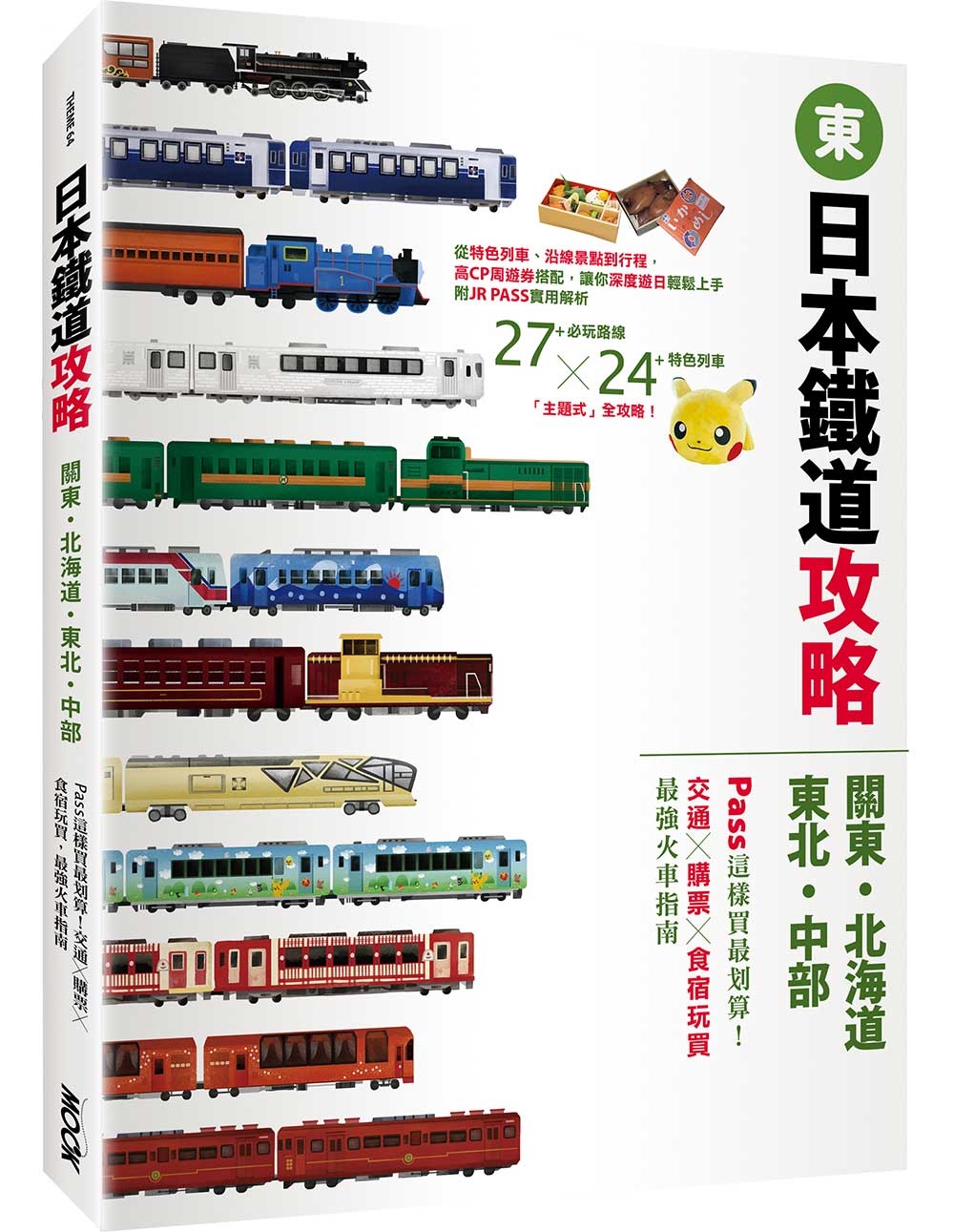 日本鐵道攻略 關東．北海道．東北．中部: PASS這樣買最划算! 交通x購票x食宿玩買, 最強火車指南