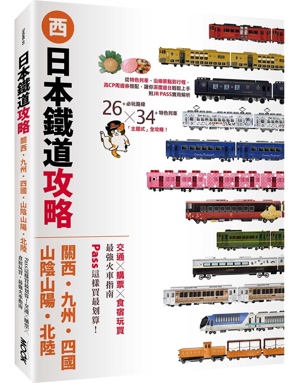 日本鐵道攻略 關西．九州．四國．山陰山陽．北陸: PASS這樣買最划算! 交通x購票x食宿玩買, 最強火車指南