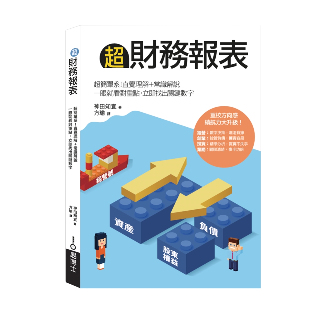 超財務報表: 超簡單系! 直覺理解+常識解說, 一眼就看對重點, 立即找出關鍵數字