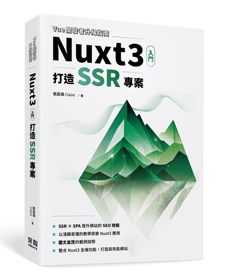 Vue開發者升級指南-Nuxt3入門: 打造SSR專案