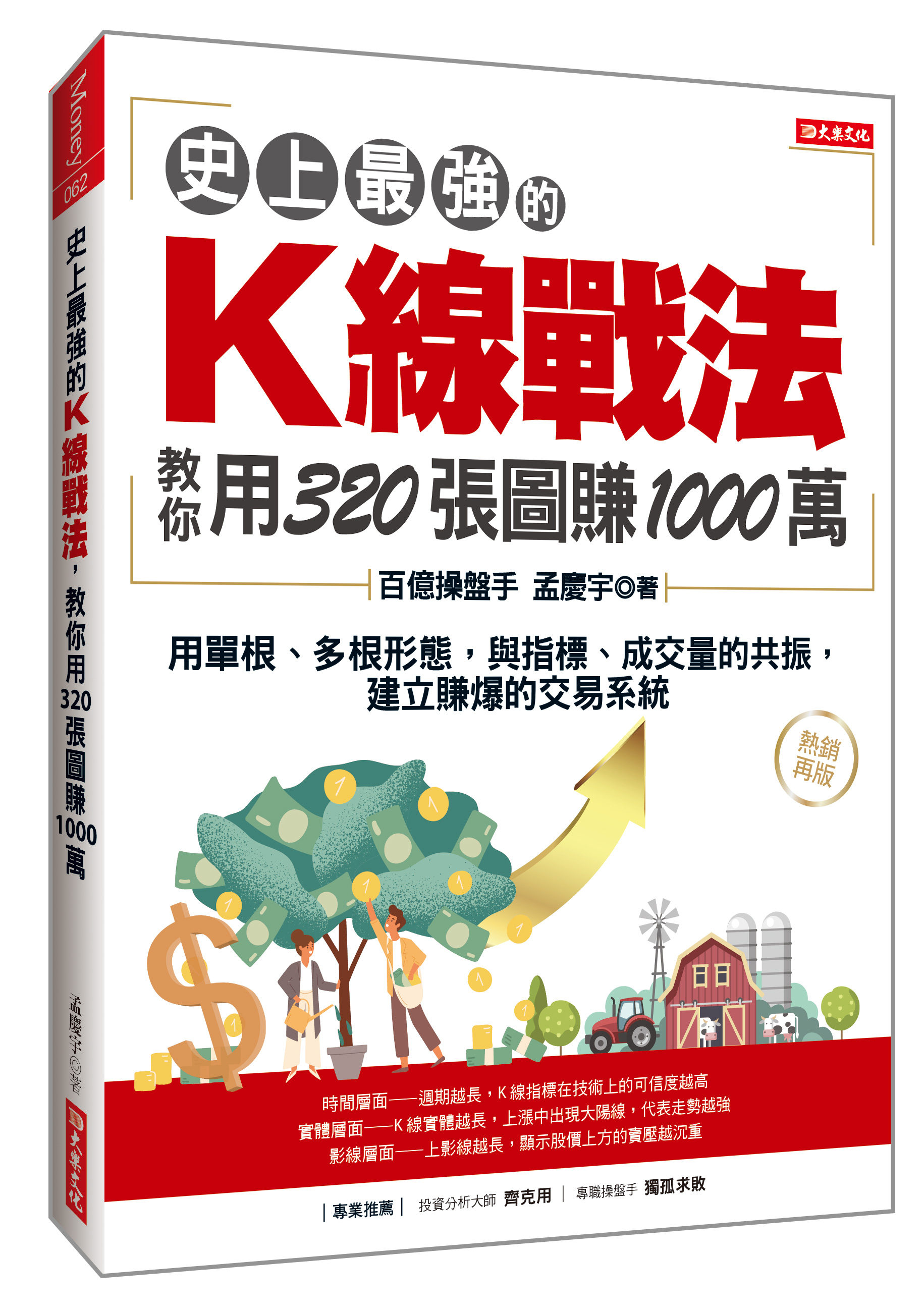 史上最強的K線戰法, 教你用320張圖賺1000萬: 用單根、多根形態, 與指標、成交量的共振, 建立賺爆的交易系統 (熱銷再版)