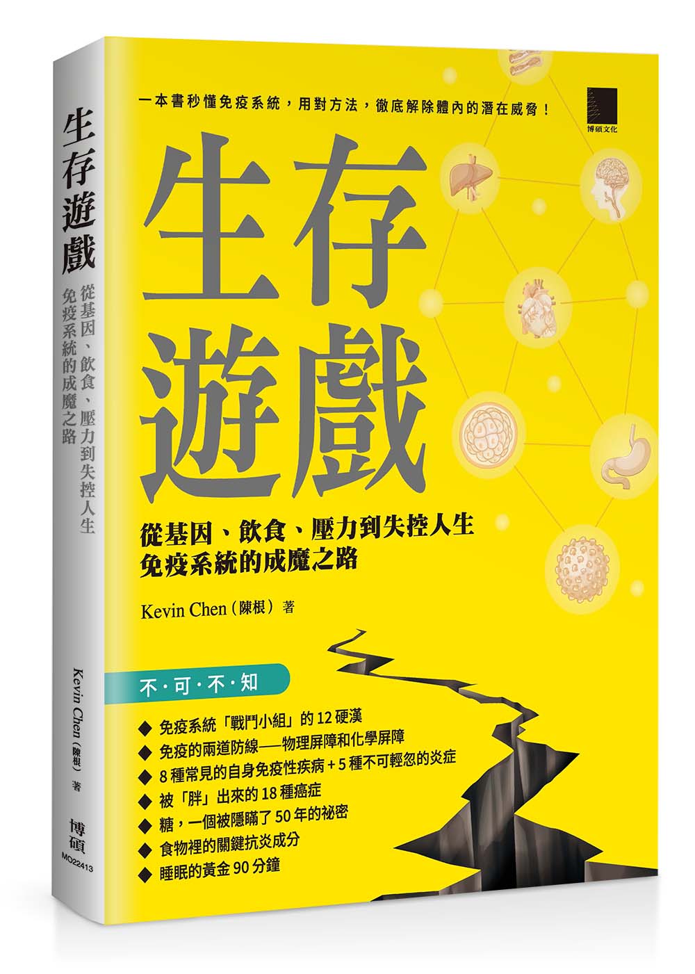 生存遊戲: 從基因、飲食、壓力到失控人生, 免疫系統的成魔之路