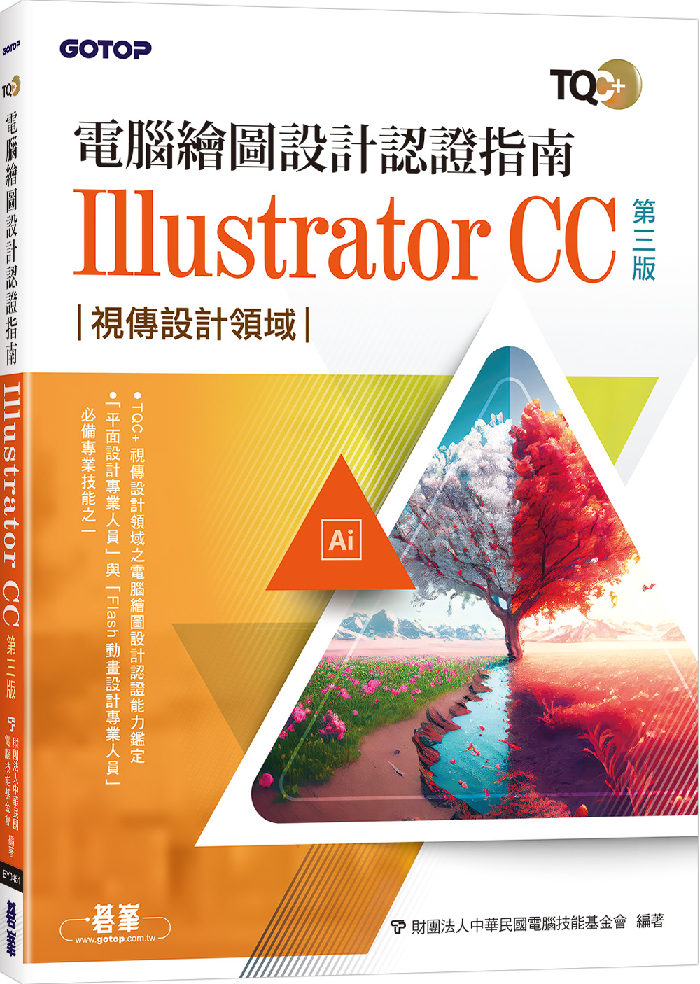 TQC+電腦繪圖設計認證指南Illustrator CC (第3版)