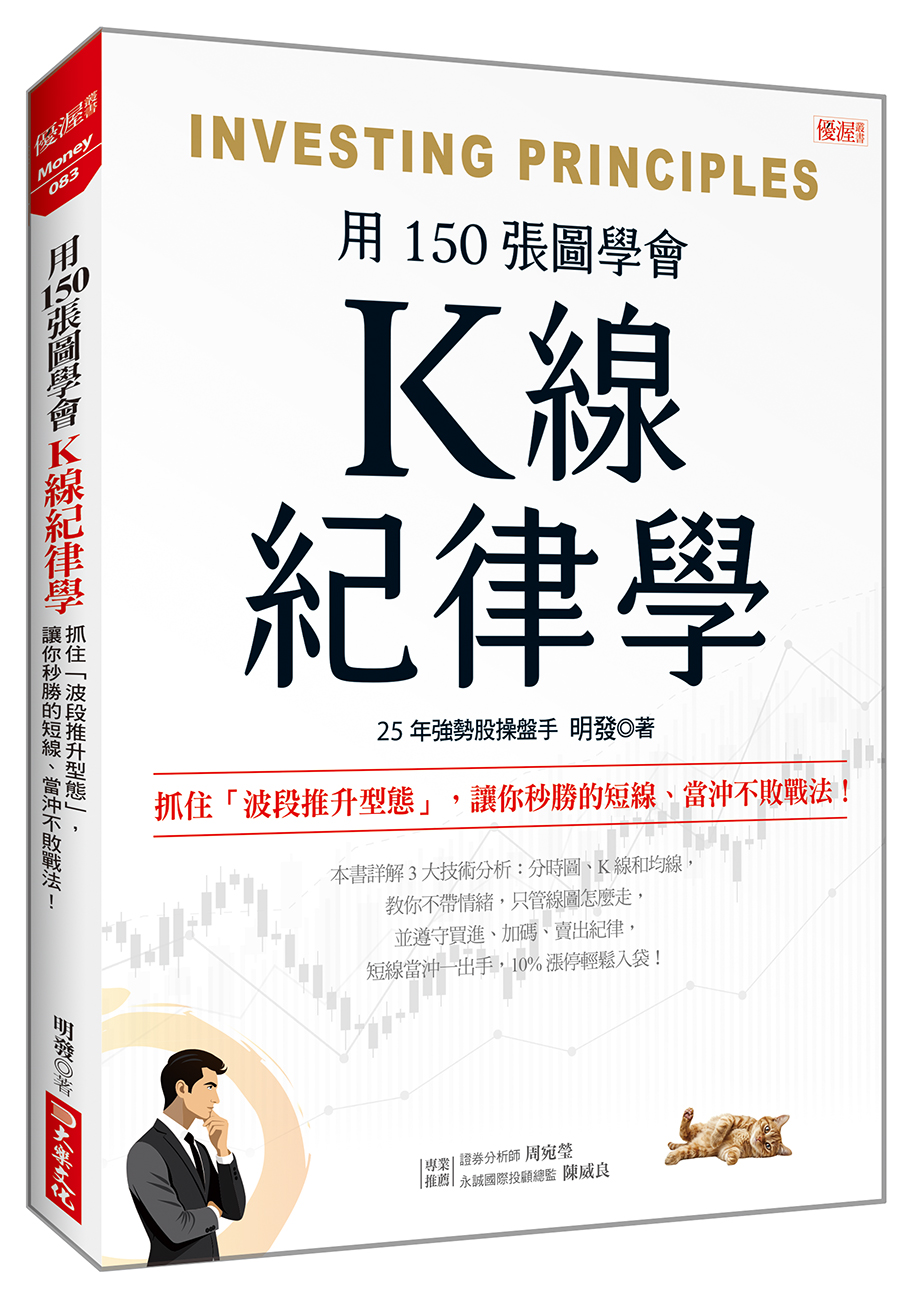 用150張圖學會K線紀律學: 抓住波段推升型態, 讓你秒勝的短線、當沖不敗戰法!