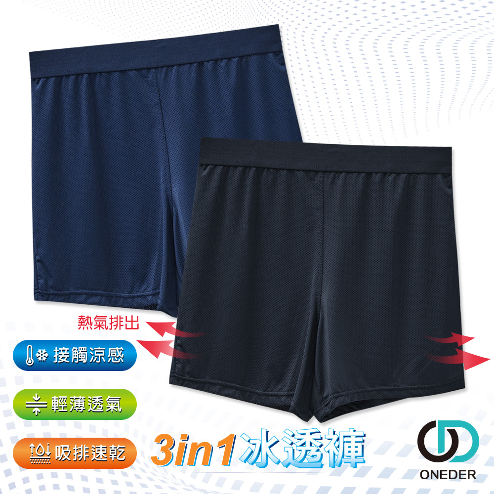 【ONEDER旺達棉品】三合一冰透四角褲/ 顏色隨機出貨/ L