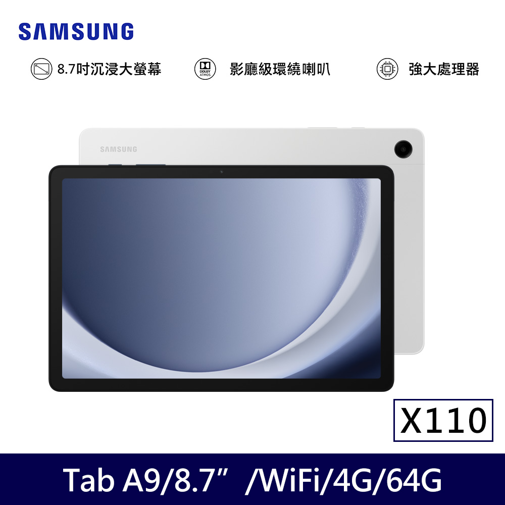 ★贈多樣好禮★SAMSUNG 三星 Galaxy Tab A9 Wifi版 X110 平板電腦 (4G/64G)/ 星夜銀