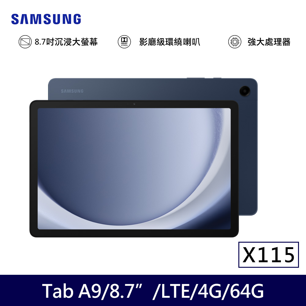 ★贈多樣好禮★SAMSUNG 三星 Galaxy Tab A9 LTE版 X115 平板電腦 (4G/64G)/ 湛海藍