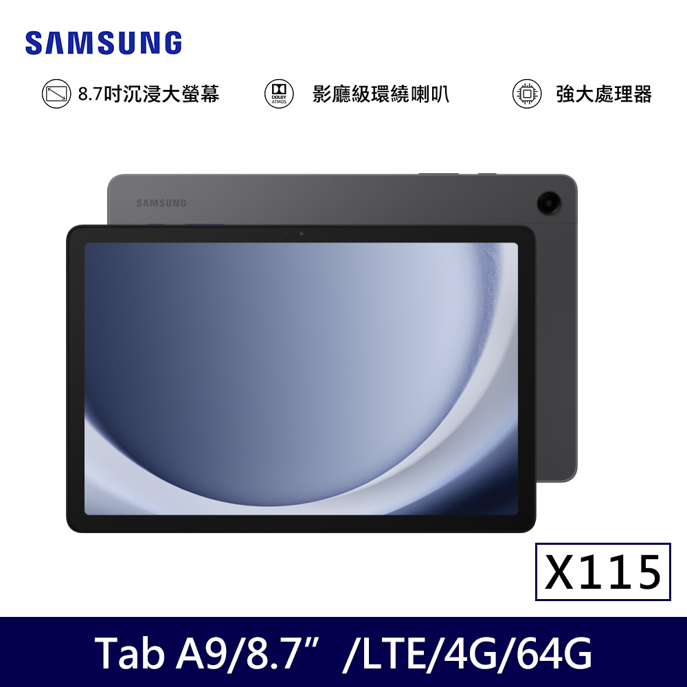 ★贈多樣好禮★SAMSUNG 三星 Galaxy Tab A9 LTE版 X115 平板電腦 (4G/64G)/ 夜幕灰