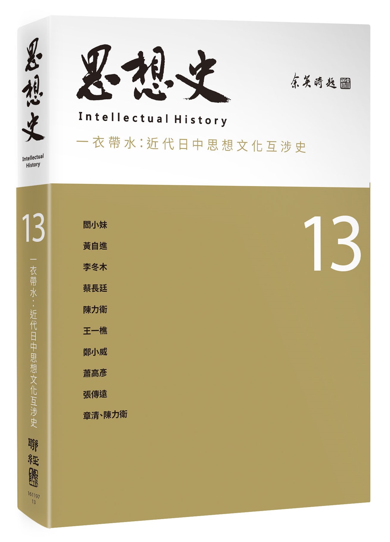 思想史 13: 一衣帶水 近代日中思想文化互涉史專號