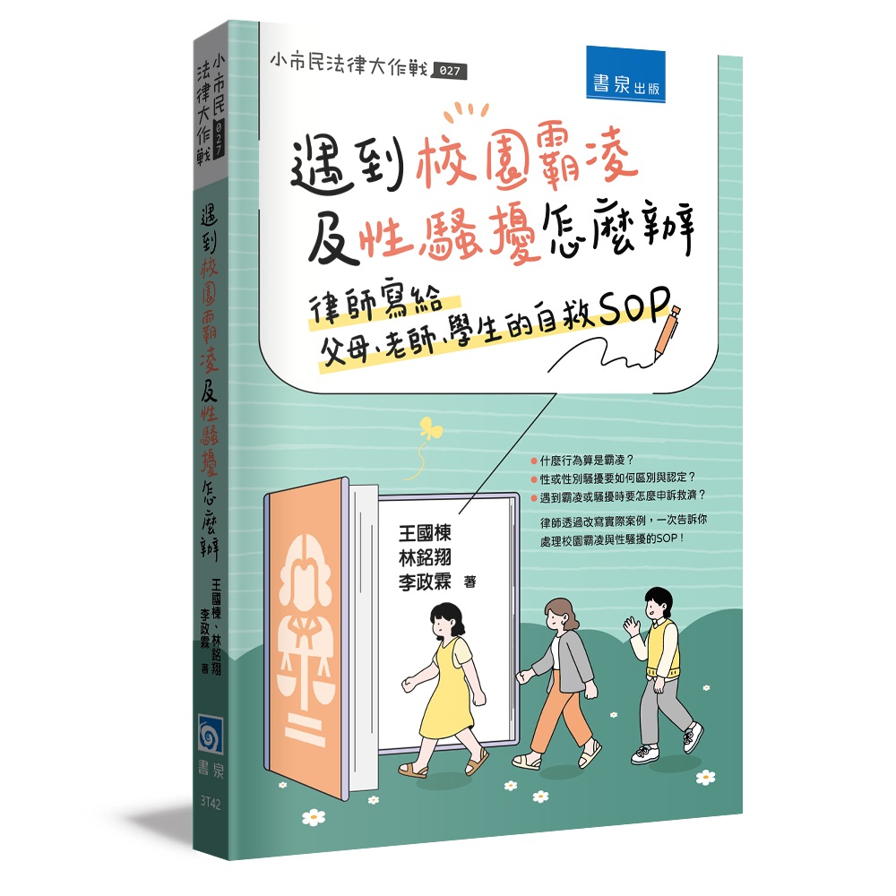 遇到校園霸凌及性騷擾怎麼辦: 律師寫給父母、老師、學生的自救SOP