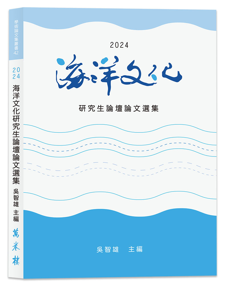 2024海洋文化研究生論壇論文選集