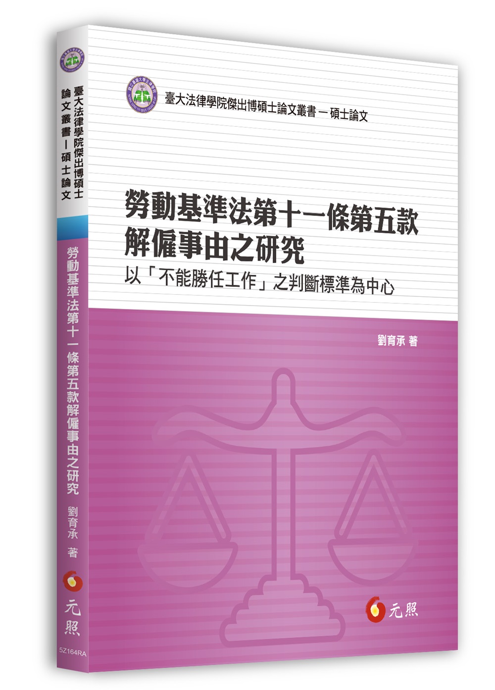 勞動基準法第十一條第五款解僱事由之研究: 以不能勝任工作之判斷標準為中心