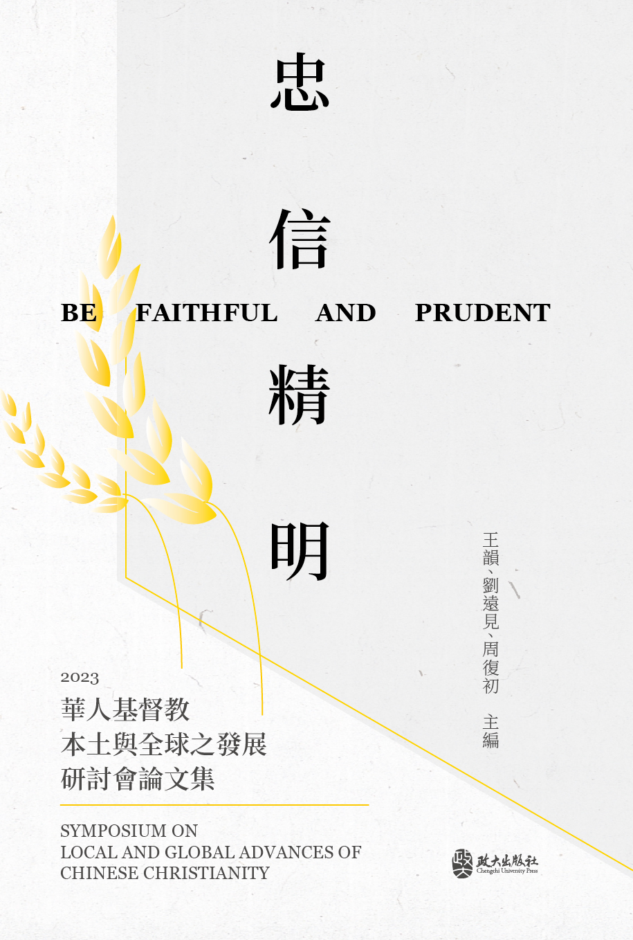忠信精明: 2023華人基督教之本土與全球發展研討會論文集 | 誠品線上