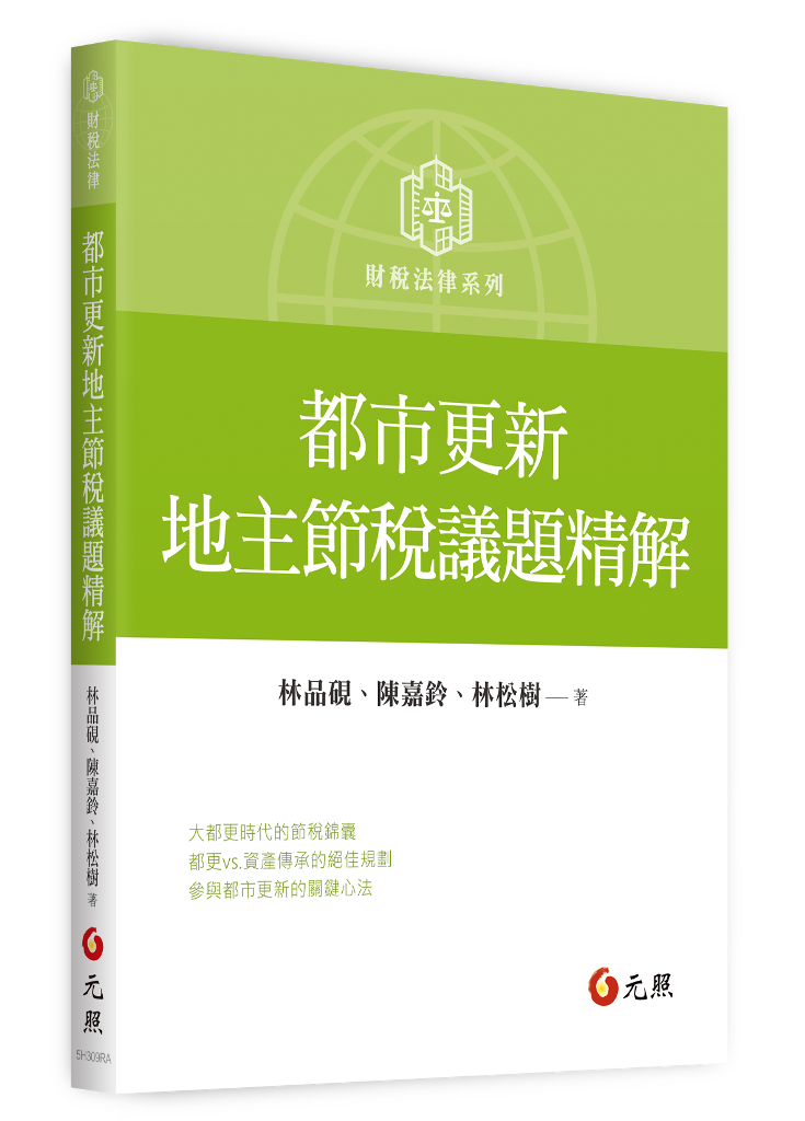 都市更新地主節稅議題精解