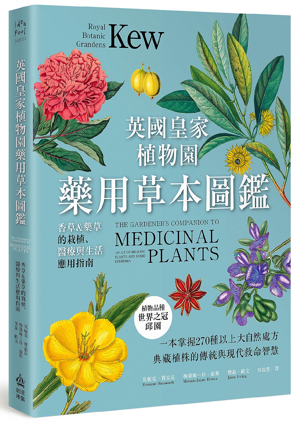 英國皇家植物園藥用草本圖鑑: 香草&藥草的栽植、醫療與生活應用指南