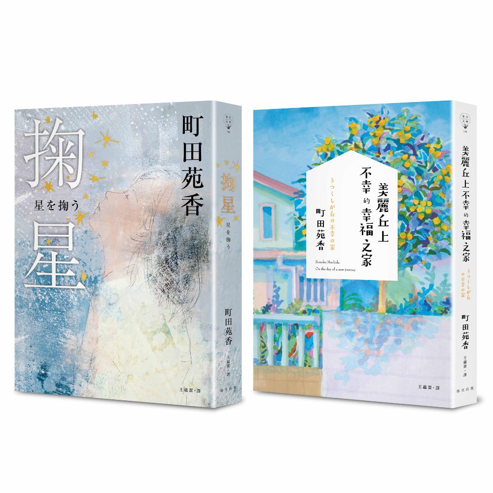 町田苑香誠品獨家版套書: 美麗丘上不幸的幸福之家+掬星 (2冊合售)