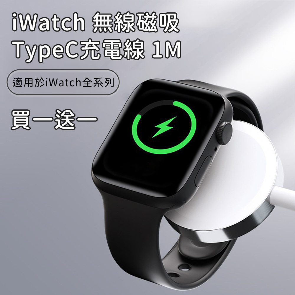 買一送一【好拾選物】iWatch無線磁吸轉TypeC充電線(100cm)