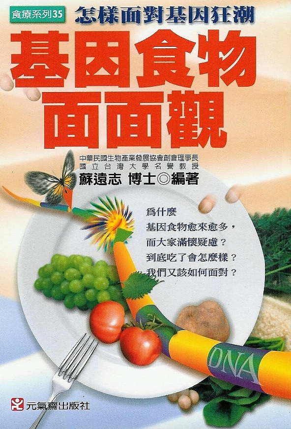 基因食物面面觀