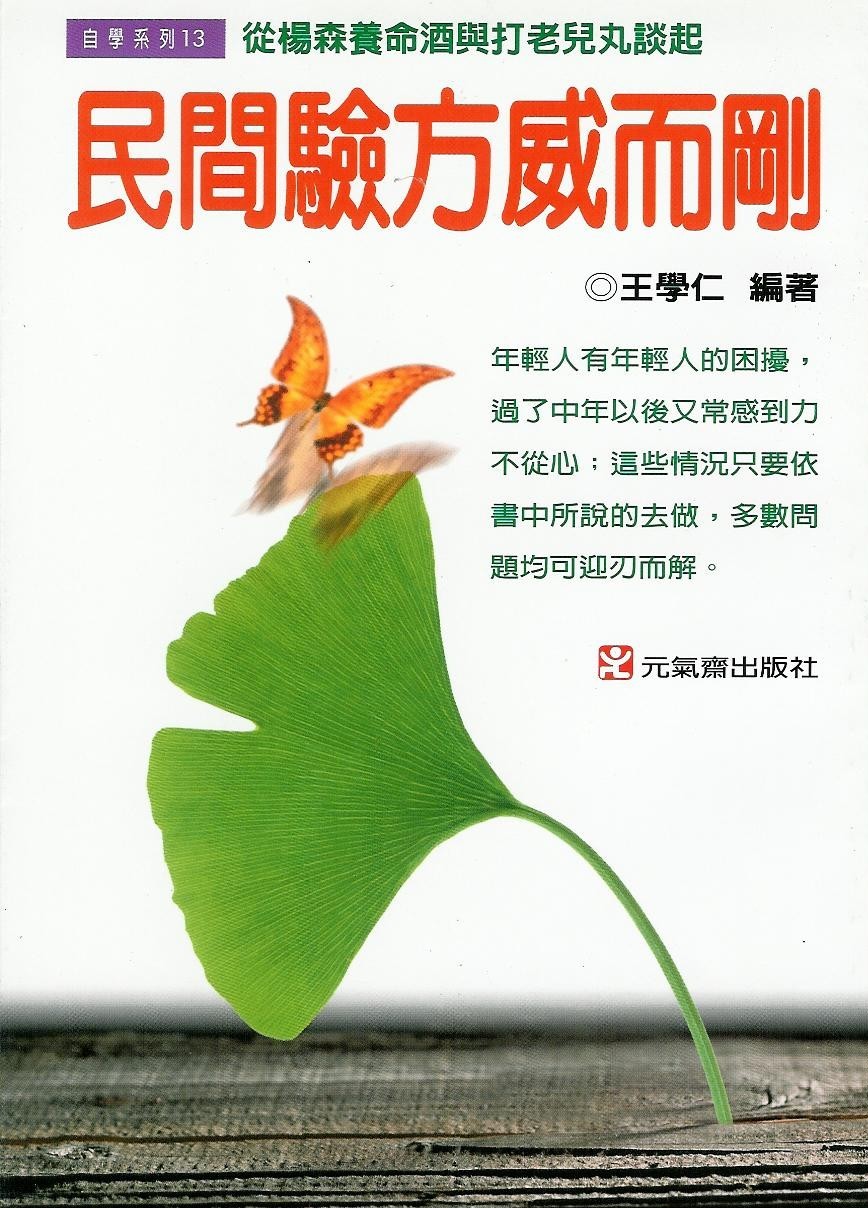 民間驗方威而剛