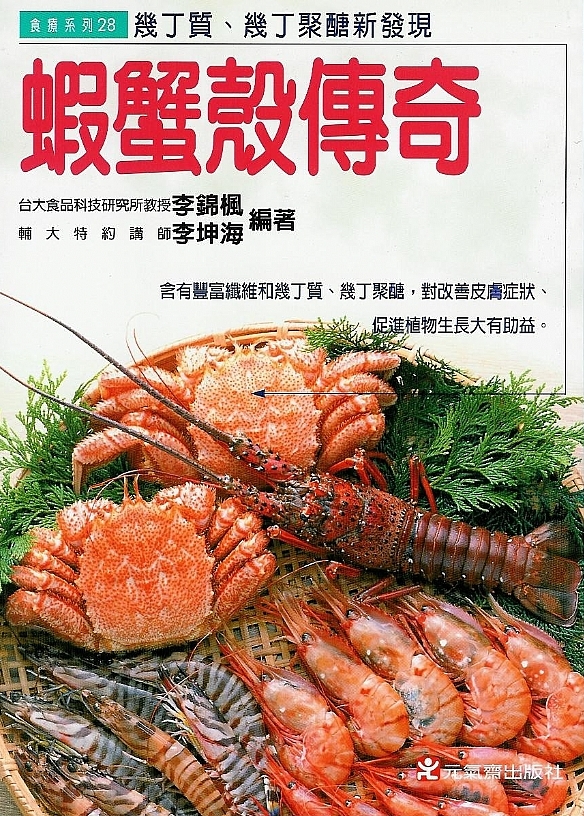 蝦蟹殼傳奇