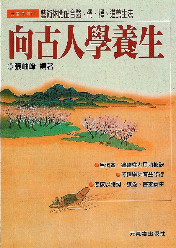 向古人學養生