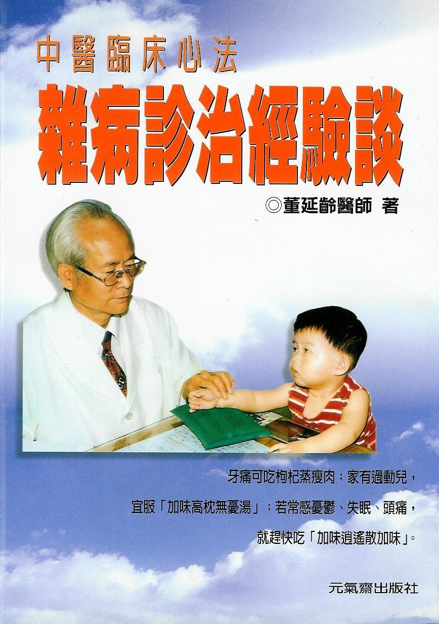 雜病診治經驗談