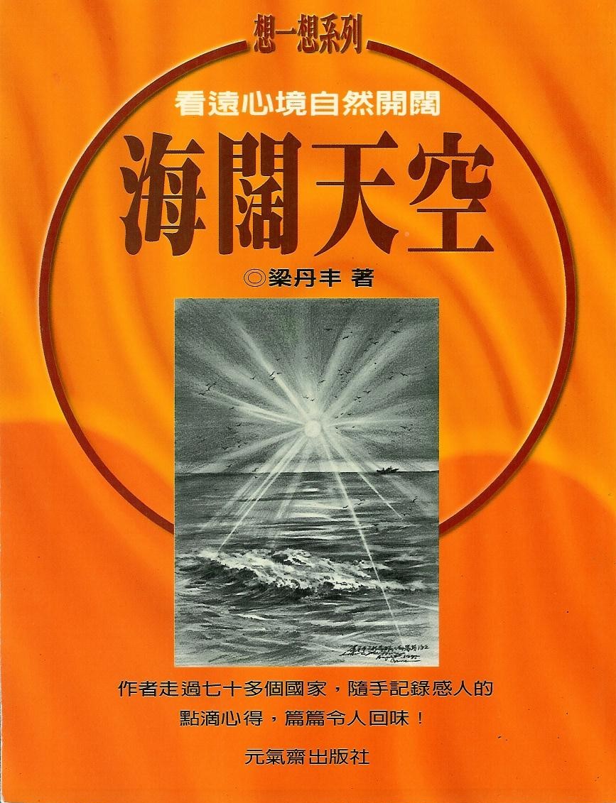 海闊天空