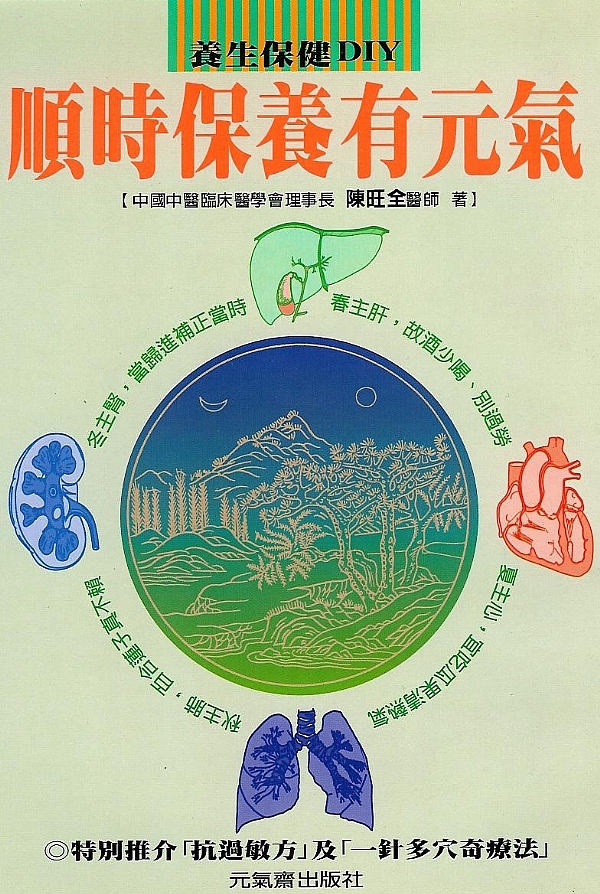 順時保養有元氣