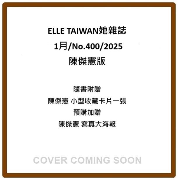 ELLE TAIWAN她雜誌 (1月 No.400 2025 陳傑憲版) | 誠品線上