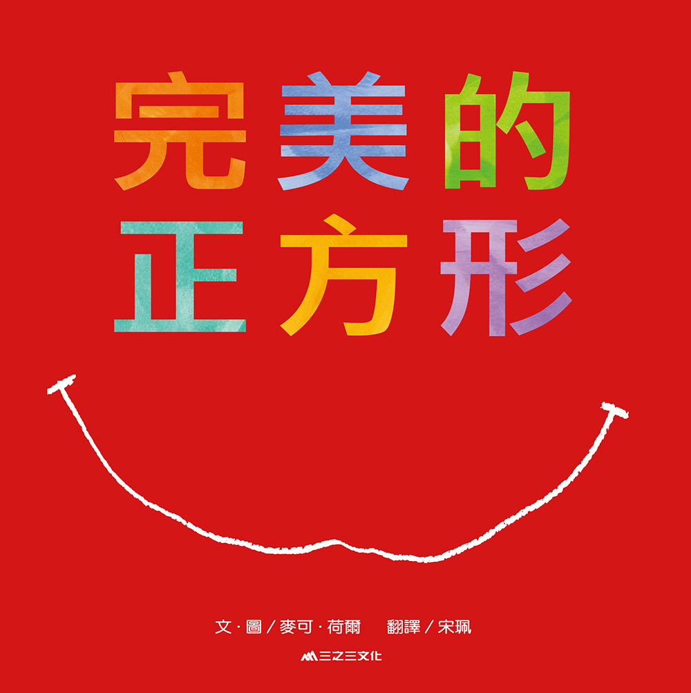 完美的正方形 (第2版)