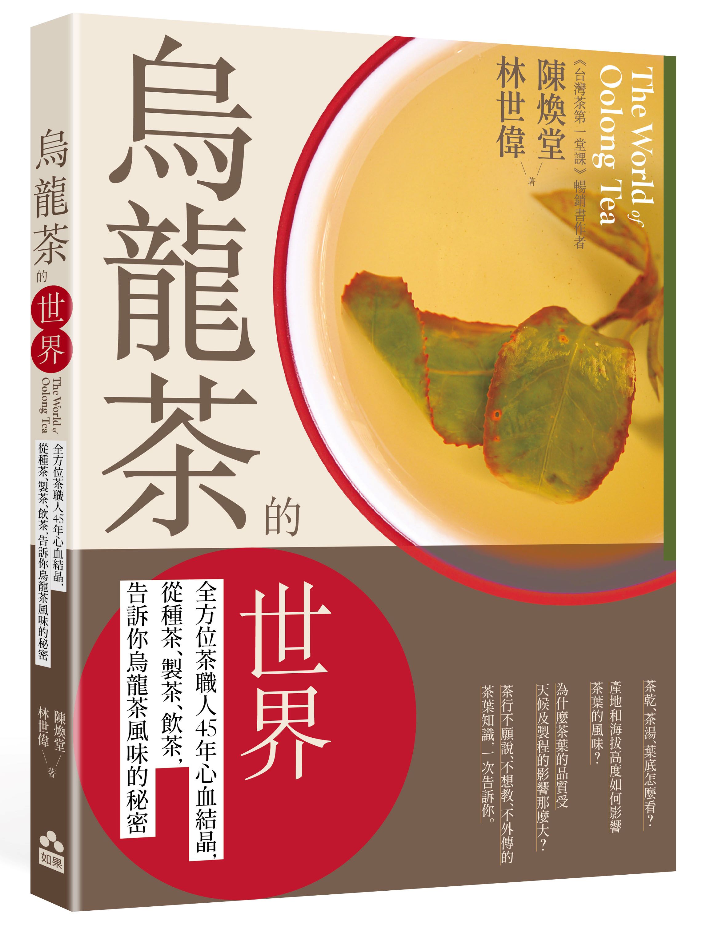 烏龍茶的世界: 全方位茶職人45年心血結晶, 從種茶、製茶、飲茶, 告訴你烏龍茶風味的秘密