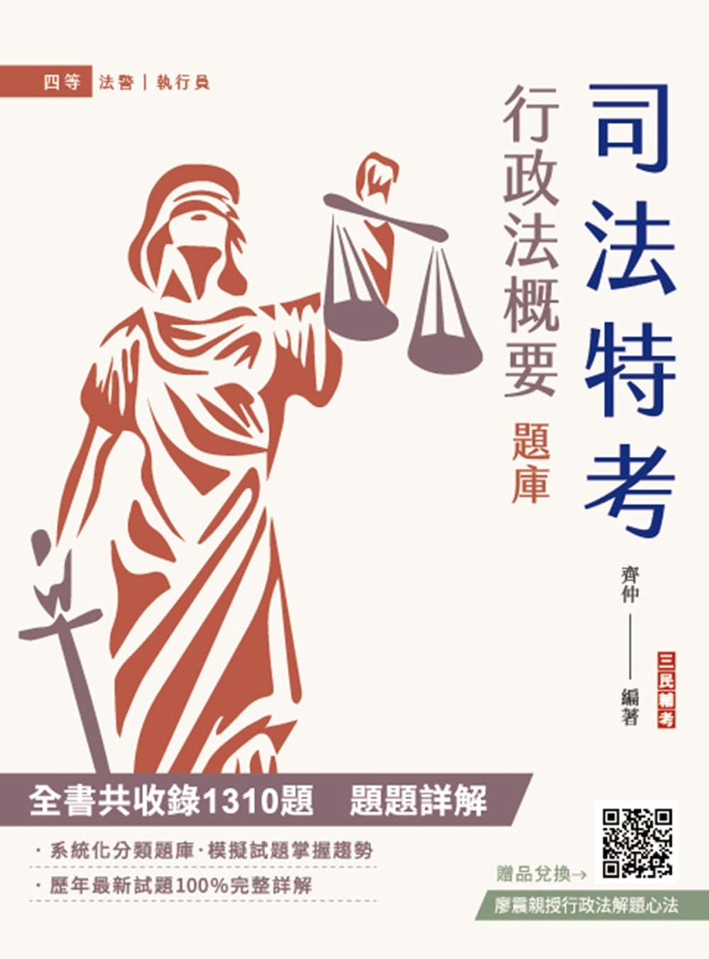 2025行政法概要題庫 (司法特考/法警/執行員/附廖震老師行政法解題心法)
