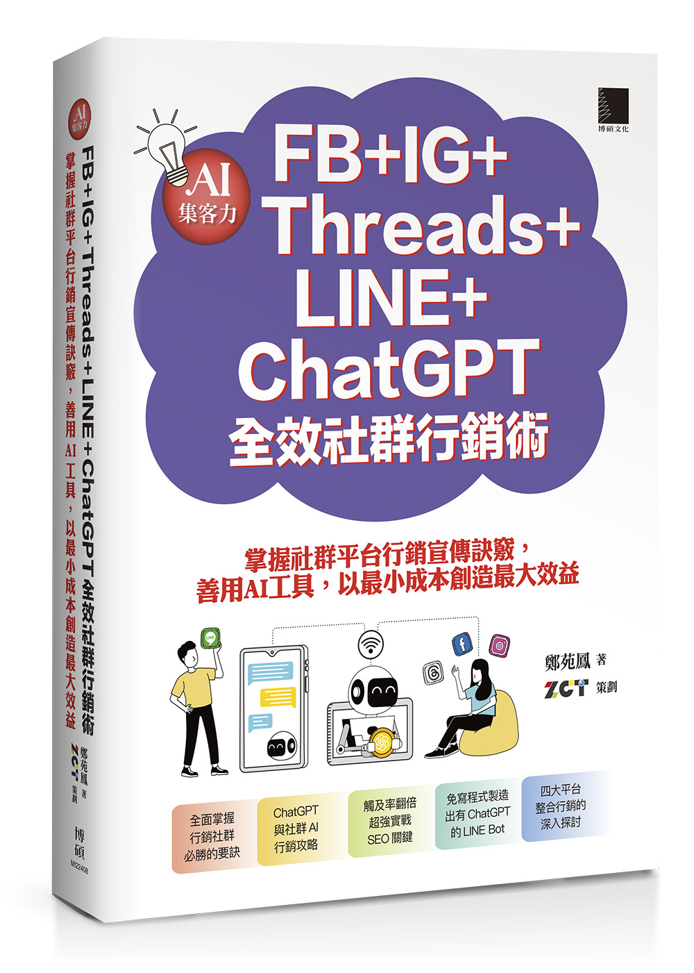 AI集客力! FB+IG+Threads+LINE+ChatGPT全效社群行銷術: 掌握社群平台行銷宣傳訣竅, 善用AI工具, 以最小成本創造最大效益