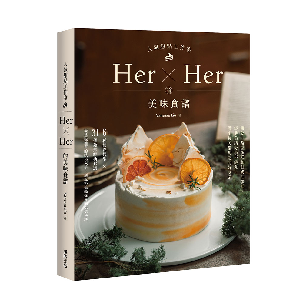 人氣甜點工作室Her×Her的美味食譜: 餅乾、常溫蛋糕和鮮奶油蛋糕, 經典食譜分享不藏私, 做出每天都想吃的好味道