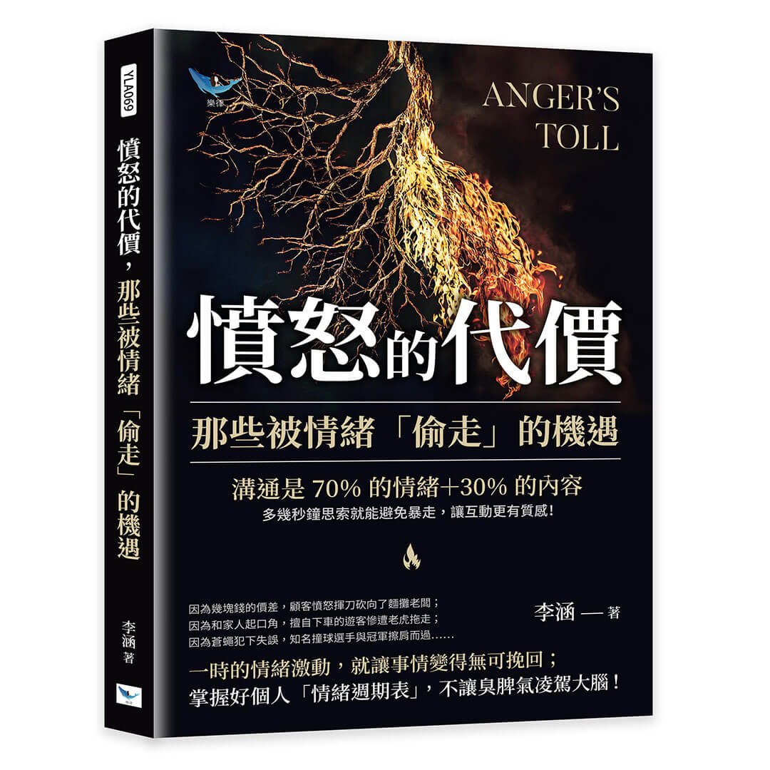 憤怒的代價, 那些被情緒偷走的機遇: 溝通是70%的情緒+30%的內容, 多幾秒鐘思索就能避免暴走, 讓互動更有質感!