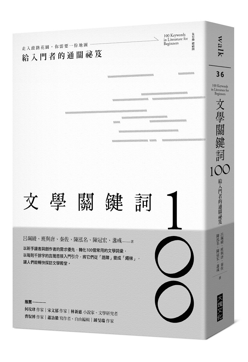 文學關鍵詞100: 給入門者的通關祕笈