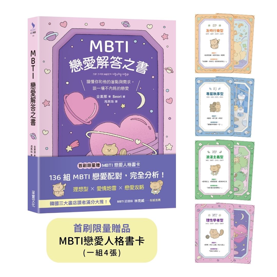 MBTI戀愛解答之書: 讀懂你和他的盲點與需求, 談一場不內耗的戀愛 (附首刷限量MBTI戀愛人格書卡)