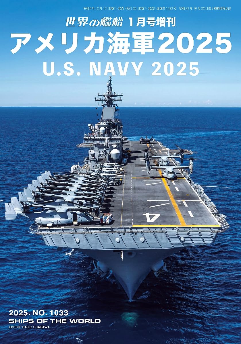 世界の艦船増刊 (1月/2025): アメリカ海軍2025