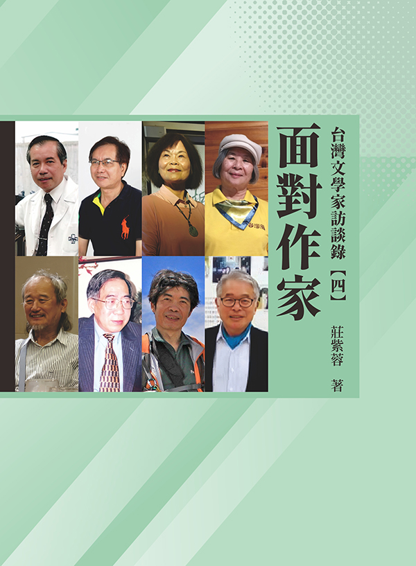 面對作家: 台灣文學家訪談錄 四 面對作家: 台灣文學家訪談錄 四