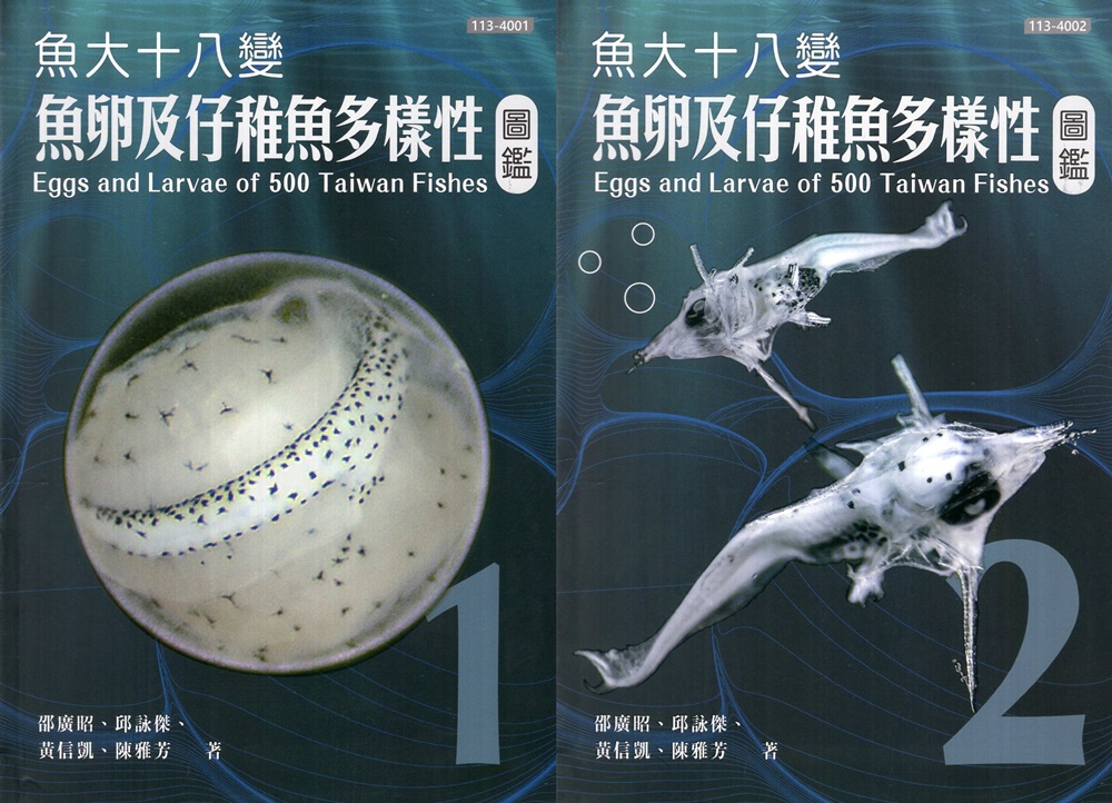 魚大十八變 魚卵及仔稚魚多樣性圖鑑 (2冊合售)