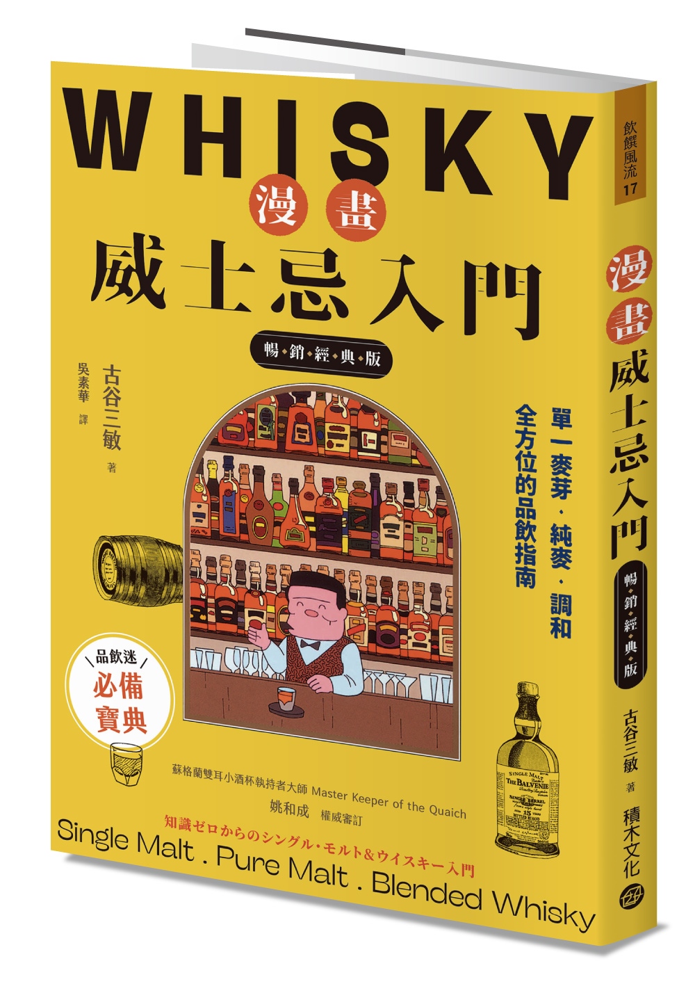 漫畫威士忌入門: 單一麥芽．純麥．調和, 全方位的品飲指南 (暢銷經典版)