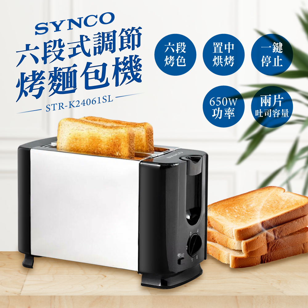 SYNCO新格 六段式調節烤麵包機 STR-K24061SL
