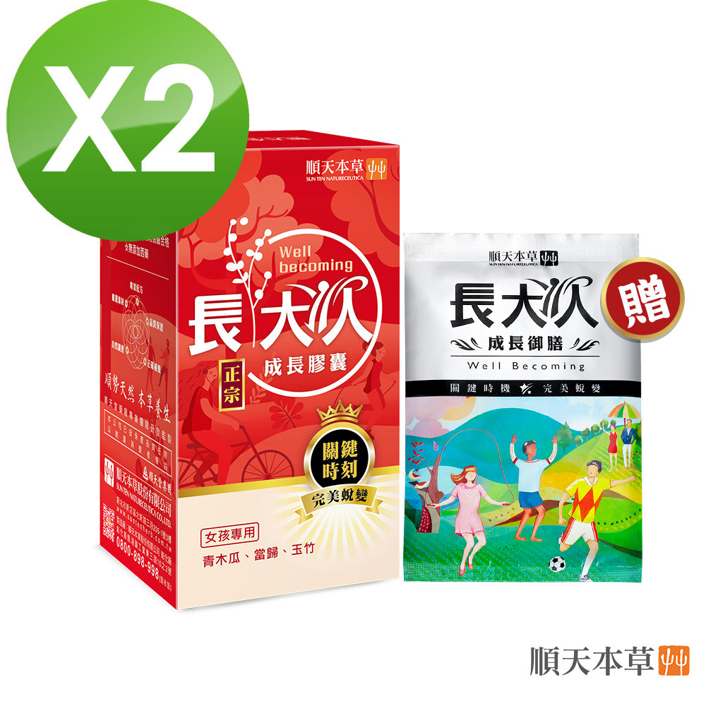 【順天本草】長大人成長膠囊女方(成長膠囊60顆/盒*2+送成長御膳包*1)