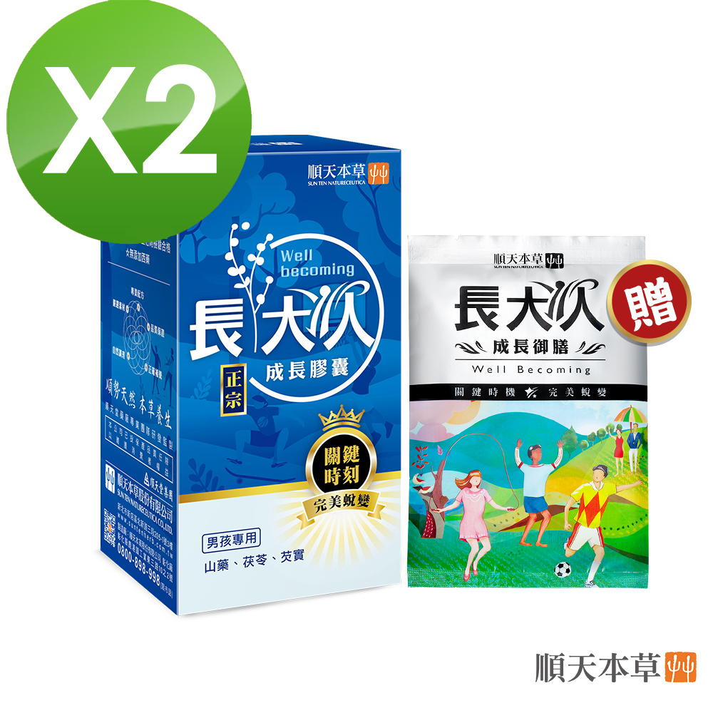【順天本草】長大人成長膠囊男方(成長膠囊60顆/盒*2+送成長御膳包*1)