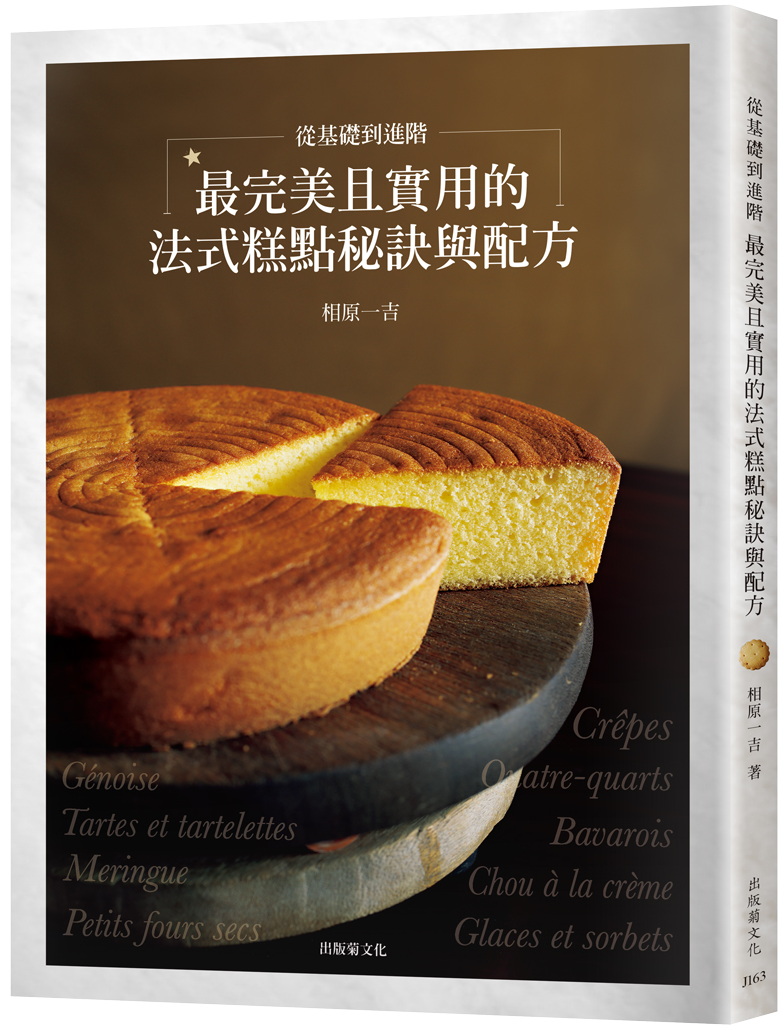 從基礎到進階, 最完美且實用的法式糕點秘訣與配方匯集53年製作與教學經驗, 在家也能做出美味而高雅的甜點