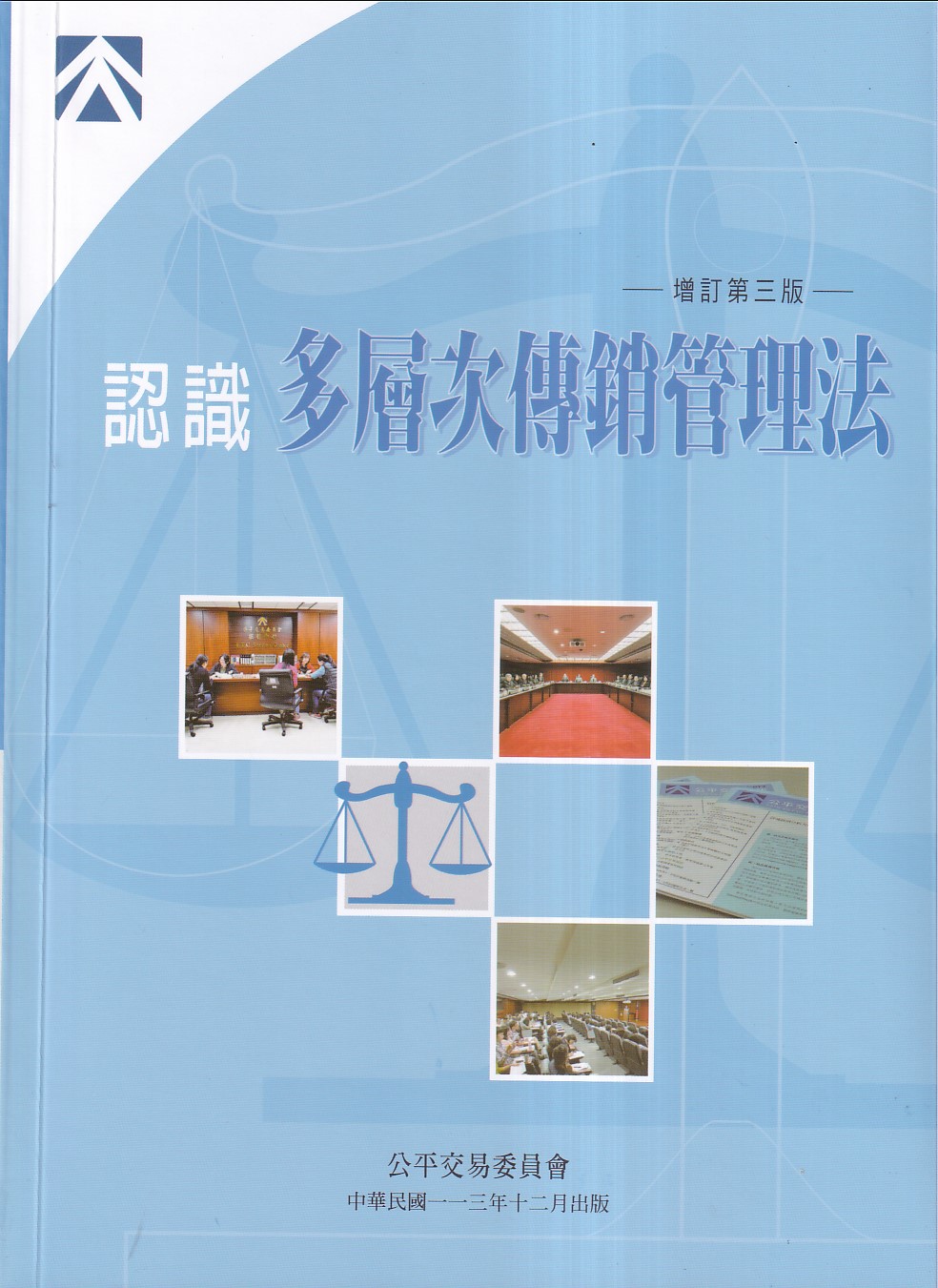 認識多層次傳銷管理法 (增訂第3版)